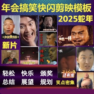 剪映模板年会搞笑快闪2025蛇年大吉视频制作节目策划短片开场片头