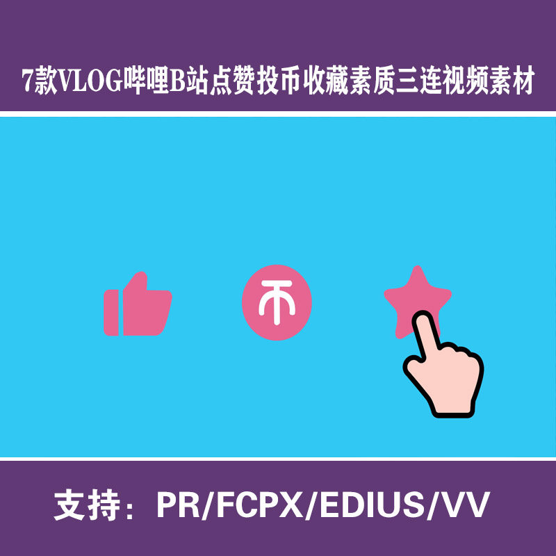vlog剪辑up主哔哩b站点赞投币收藏素质三连图标视频素材pr/fcpx