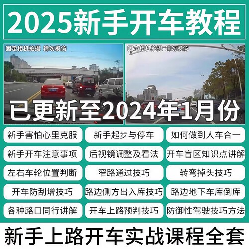 新手自学开车视频教程汽车安全驾驶技术教学倒库上路行驶实用学习