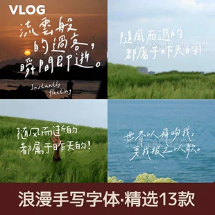 vlog高级感好看的浪漫手写中文字体包文艺procreate ps达芬奇fcpx