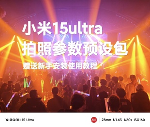 小米15ultra拍照参数预设包相机专业风格演唱会摄影滤镜人像美食