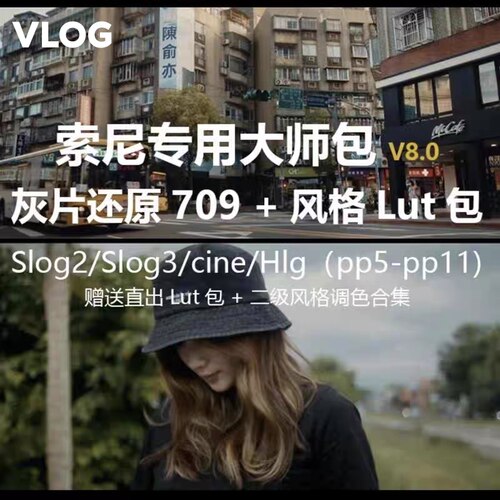 Sony索尼灰片还原709转换LUT预设HLG/slog/cine调色剪映PR达芬奇