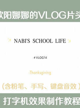 欧阳娜娜同款vlog视频片头键盘打字机音效素材制作效果pr教程