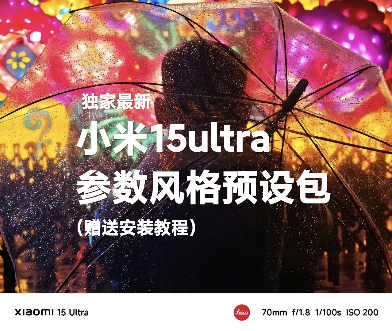 小米15ultra相机预设包专业人像拍照风格参数滤镜包视频调色lut图片