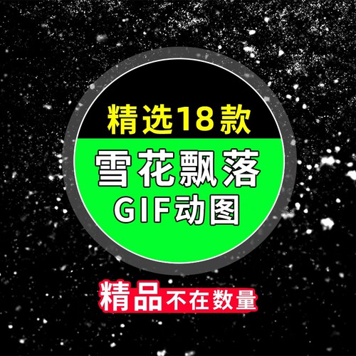 抖音羽绒服直播间背景雪花飘落贴片动效透明动下雪gif动图素材