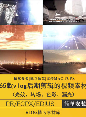 finalcutprox素材包vlog后期剪辑的光效转场色彩漏光视频pr/fcpx
