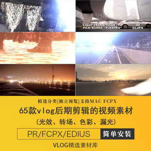finalcutprox素材包vlog后期剪辑的光效转场色彩漏光视频pr/fcpx