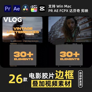 vlog电影胶片边框静帧转场素材PR剪映FCPX达芬奇音效lut调色预设