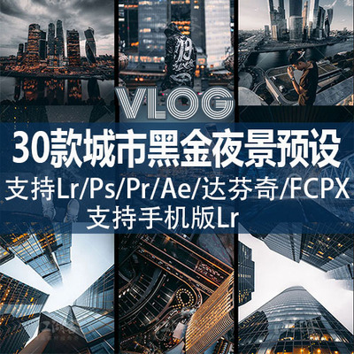 finalcutprox调色插件vlog剪辑黑金城市短视频lut滤镜包pr/fcpx