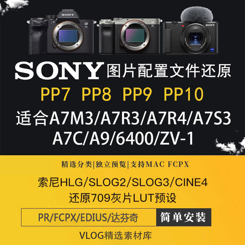 索尼Sony图片配置文件视频pp值hlg/slog2/slog3/cine4灰片还原lut