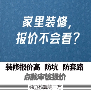 装修问题咨询防套路装修避坑报价清单审核设计预算审核第三方监理