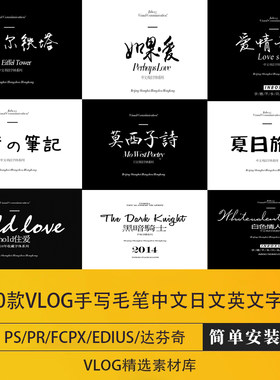 vlog剪辑好看的手写毛笔中文日文英文字体包素材pr/fcpx/达芬奇