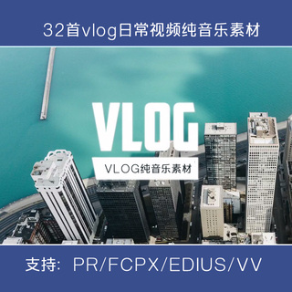 vlog剪辑素材videoleap视频bgm鼓点纯音乐背景轻音乐素材pr/fcpx