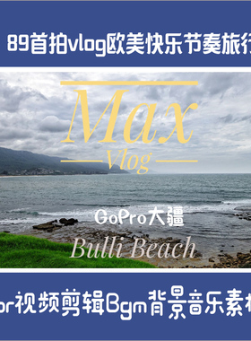 finalcutprox音乐imovie快节奏旅游GoPro大疆pr剪辑vlog音乐素材