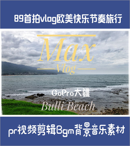 finalcutprox音乐imovie快节奏旅游GoPro大疆pr剪辑vlog音乐素材
