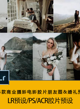lr预设调色婚礼人像微信朋友圈跟拍修图预告PS ACR滤镜包插件模板