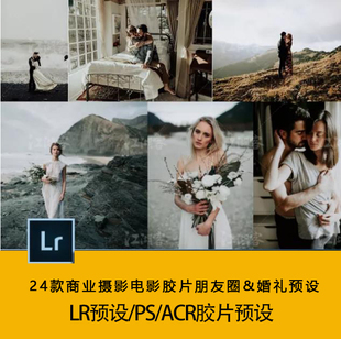 lr预设调色婚礼人像微信朋友圈跟拍修图预告PS ACR滤镜包插件模板