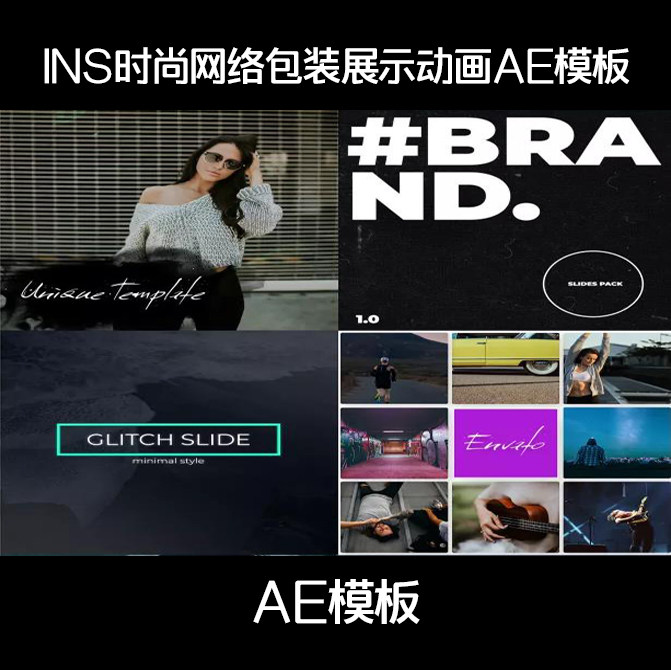 AE模板INS时尚网红vlog电商淘宝短视频网络包装展示动画视频素材