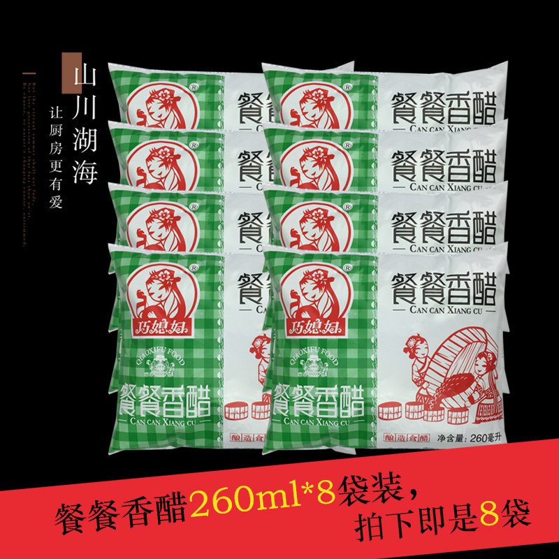 8袋装山东巧媳妇餐餐香醋260ml*8袋酿造食醋拌凉菜蘸饺子泡蒜黑豆