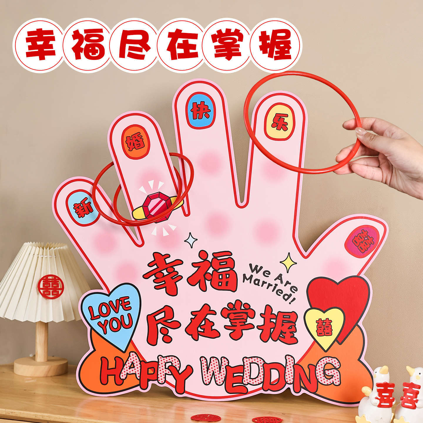 接亲幸福易如反掌套圈互动创意小游戏全套堵门新郎伴郎结婚礼道具