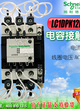 施耐德接触器 电容接触器LC1DPK12M7C 220V