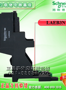 施耐德(上海)热继电器附件配件 座子 LAEB3N LA-EB3N LANB3N
