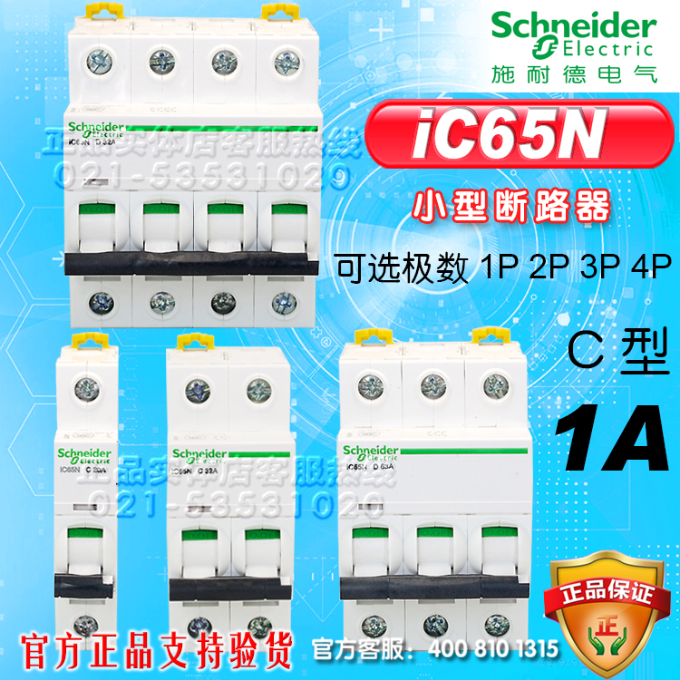 施耐德断路器 小型断路器 空气开关IC65N-1P 2P 3P 4P C1A