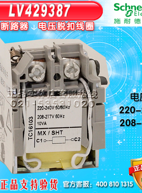 施耐德塑壳断路器 分励线圈 LV429387 配用于NSX，CVS系列