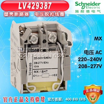施耐德塑壳断路器 分励线圈 LV429387 配用于NSX，CVS系列