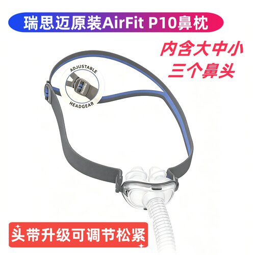ResMed/瑞思迈原装进口AirFit P10鼻枕 S9/S10新款配件轻便鼻面罩