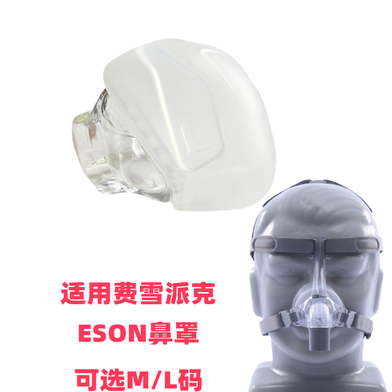 费雪派克ESON鼻面罩配件原装进口硅胶垫\头带\支架\静音棉