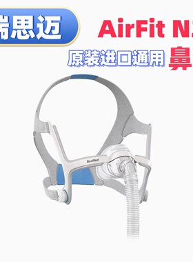 ResMed瑞思迈原装进口AirFit N20鼻罩S9/S10家用鼻面罩配件含头带