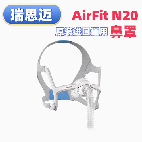 ResMed/瑞思迈原装AirFit N20鼻罩S9/S10/Airmini通用鼻面罩配件