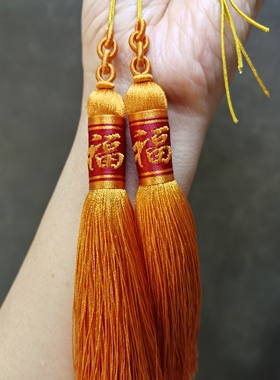 手工挑字福绑字流苏挑字穗子文玩配饰手串DIY配件中国风福字流苏