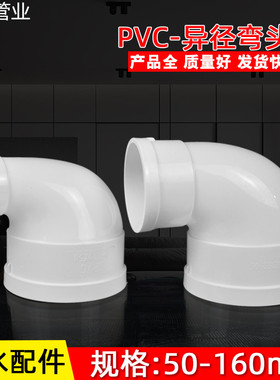 PVC大小弯头110X50 110X75 110X90异径弯头90度变径弯头变径弯头