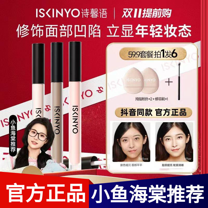 诗馨语液体高光阴影腮红修容液小鱼海棠推荐提亮泪沟法令纹遮瑕液