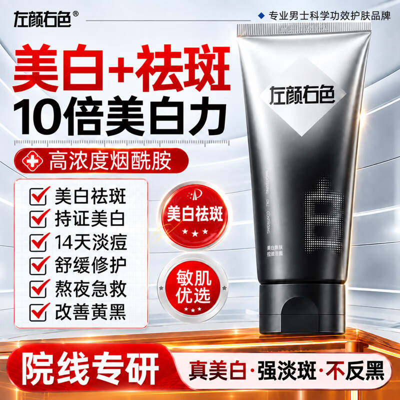 左颜右色美白淡斑洁面乳官方正品
