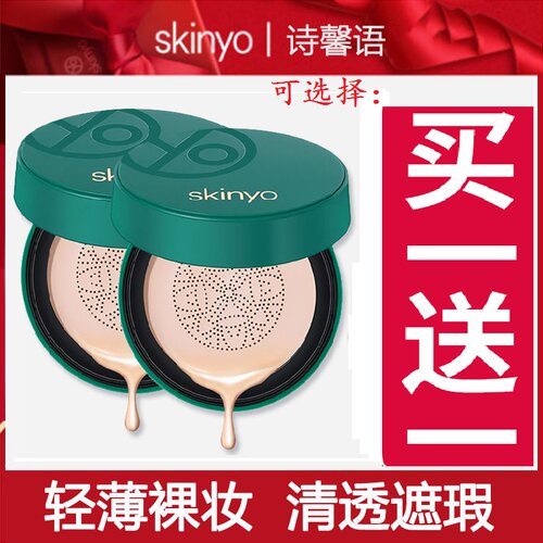 skinyo美颜旗舰正品小蘑菇头气垫