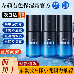 左颜右色氨基酸水活保湿面霜男士秋冬脸部乳液郝劭文推荐mancodes
