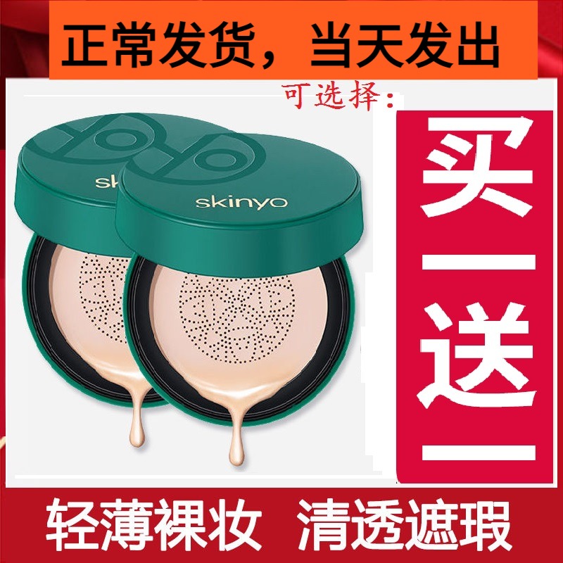 skinyo诗馨语小蘑菇头气垫蜗牛红参精华美颜bb霜遮瑕旗舰正品CC霜