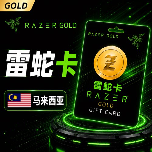 【代充】马来西亚雷蛇礼品卡金100MY Razer Gold gift card 余额