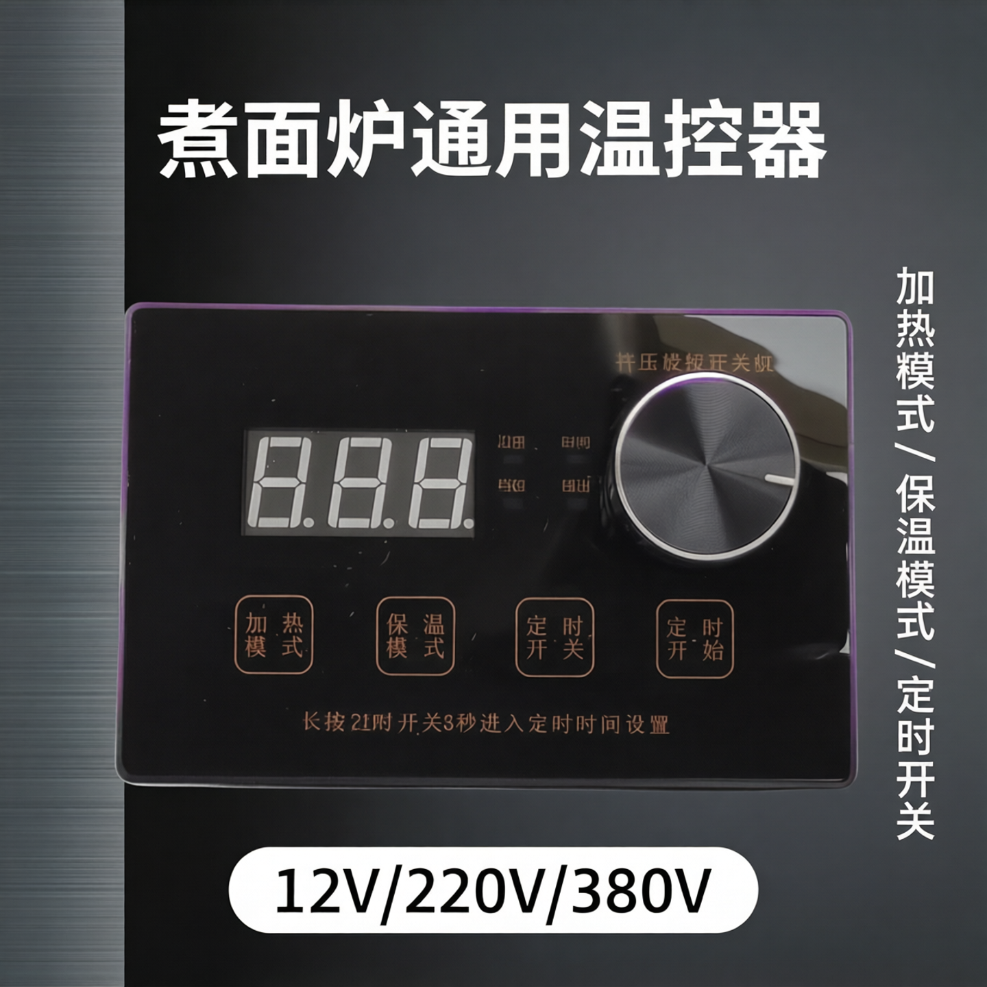 商用煮面桶汤炉调档定时温控12V/220/380V通用触屏旋钮防水温控器