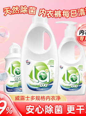 la有氧威露士内衣净松木除菌除螨内衣专用洗衣液内裤清洁液去血渍