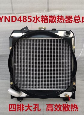 东方红354东方红400YND485T水箱散热器总成宽46高48上右下左弯