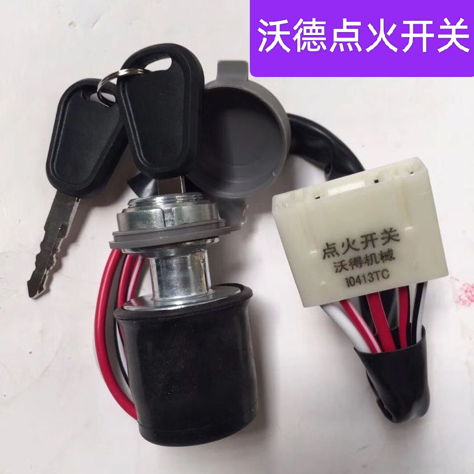 沃得锐龙收割机配件沃德启动开关总成点火锁沃德专用电门锁钥匙门