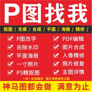 专业p图片处理ps无痕改文数字pdf扫描截图照片精修去水印修图改图