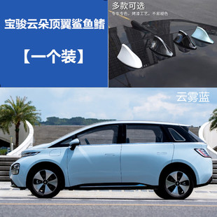 适用于23款宝骏云朵深空黑汽车装饰天线云雾蓝顶翼鲨鱼鳍改装车顶