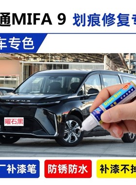 适用大通MIFA 9补漆笔汽车漆划痕修复原厂白色瑞雪青自喷漆陨石灰