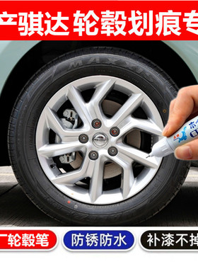 适用日产骐达轮毂汽车轮毂剐蹭修补钢圈喷漆银色补漆笔铝合金黑色
