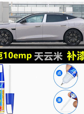 专用领克10emp补漆笔鎏光金色天云米色流体灰色车漆划痕修复喷漆